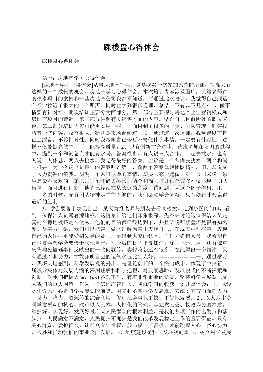 踩楼盘心得体会Word文档下载推荐.docx