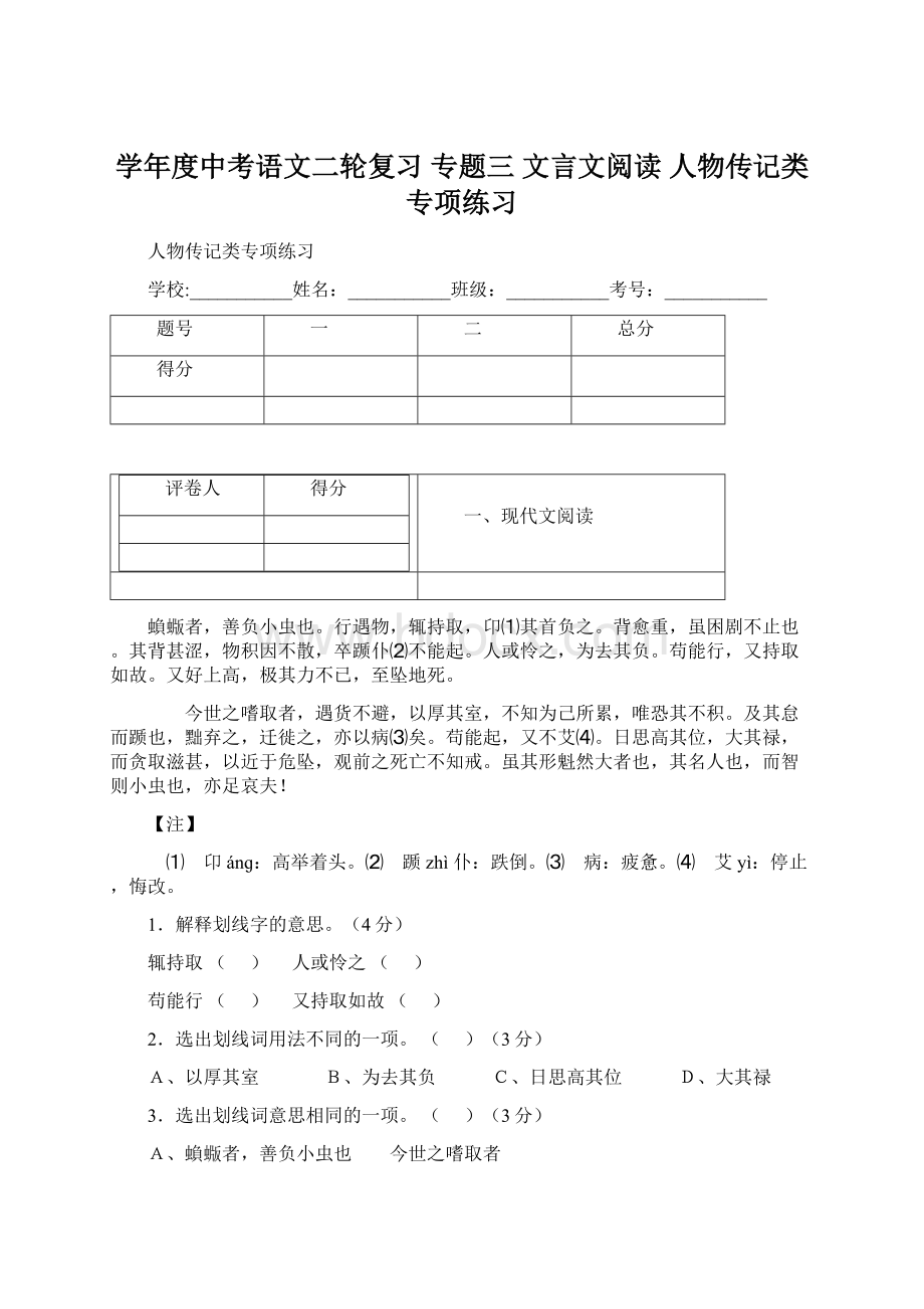 学年度中考语文二轮复习 专题三 文言文阅读 人物传记类专项练习Word下载.docx_第1页