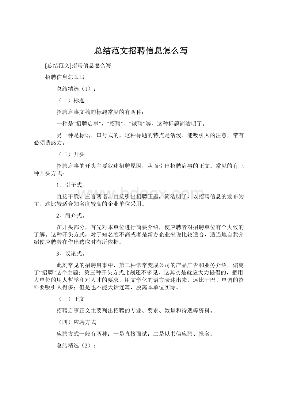 总结范文招聘信息怎么写Word下载.docx