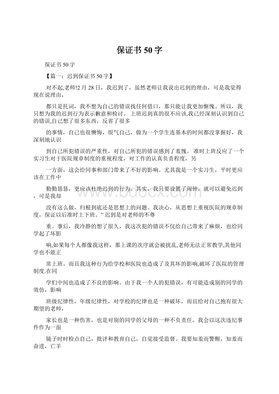 保证书50字Word文档下载推荐.docx