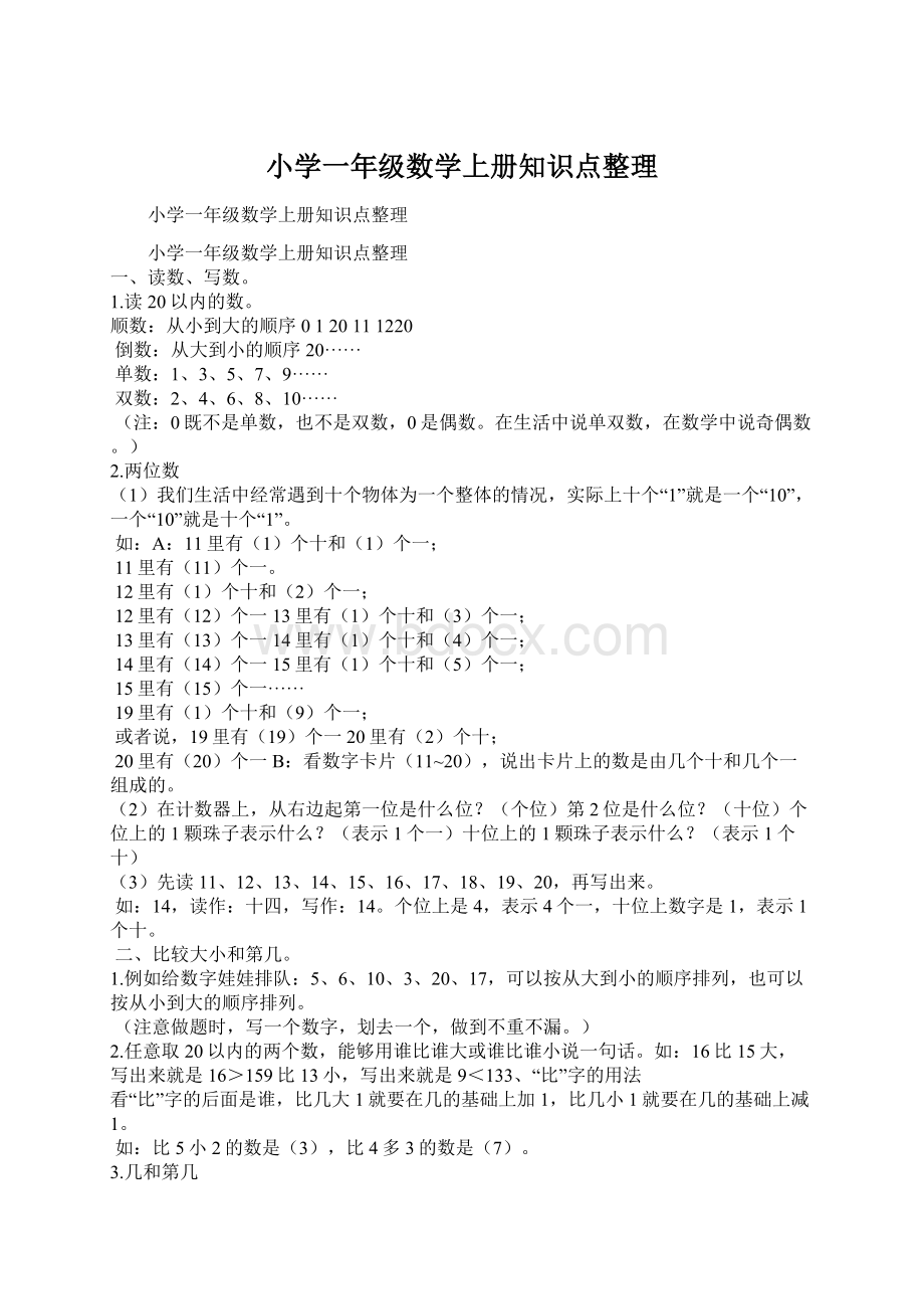 小学一年级数学上册知识点整理.docx