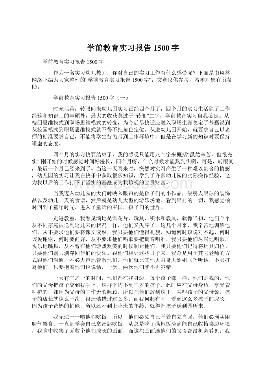 学前教育实习报告1500字Word文档下载推荐.docx_第1页