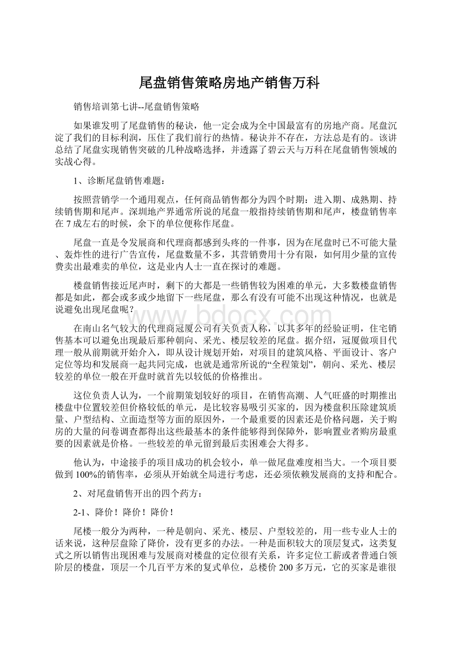 尾盘销售策略房地产销售万科Word文档下载推荐.docx_第1页