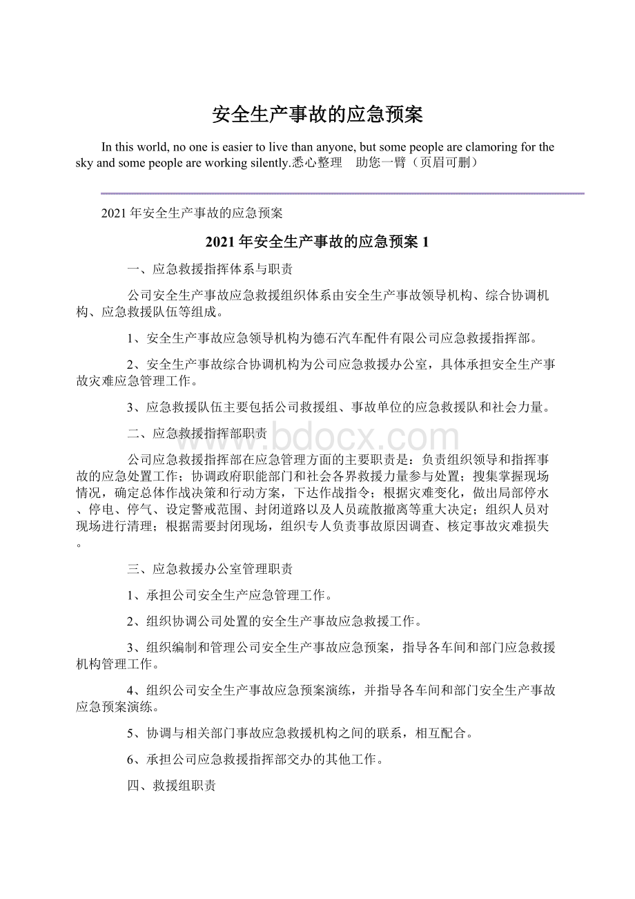 安全生产事故的应急预案.docx_第1页