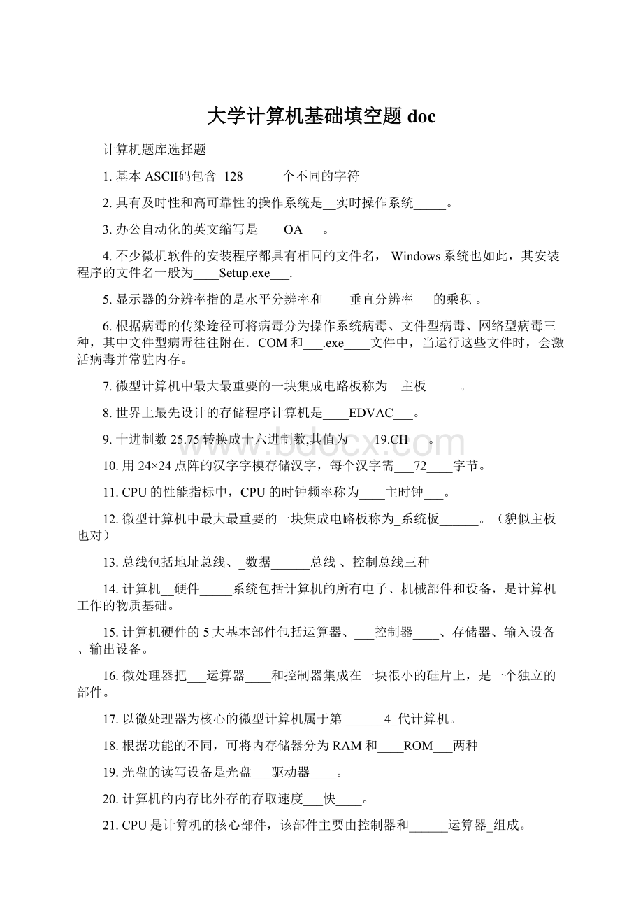 大学计算机基础填空题doc.docx_第1页