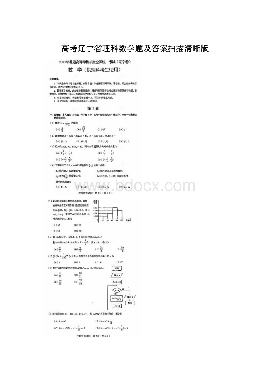 高考辽宁省理科数学题及答案扫描清晰版.docx