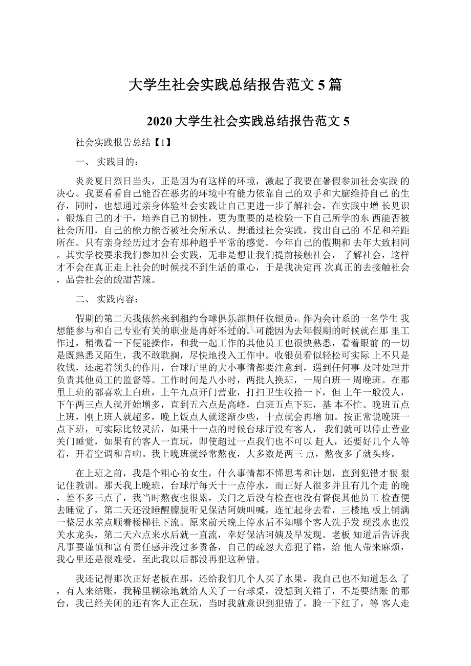 大学生社会实践总结报告范文5篇.docx_第1页