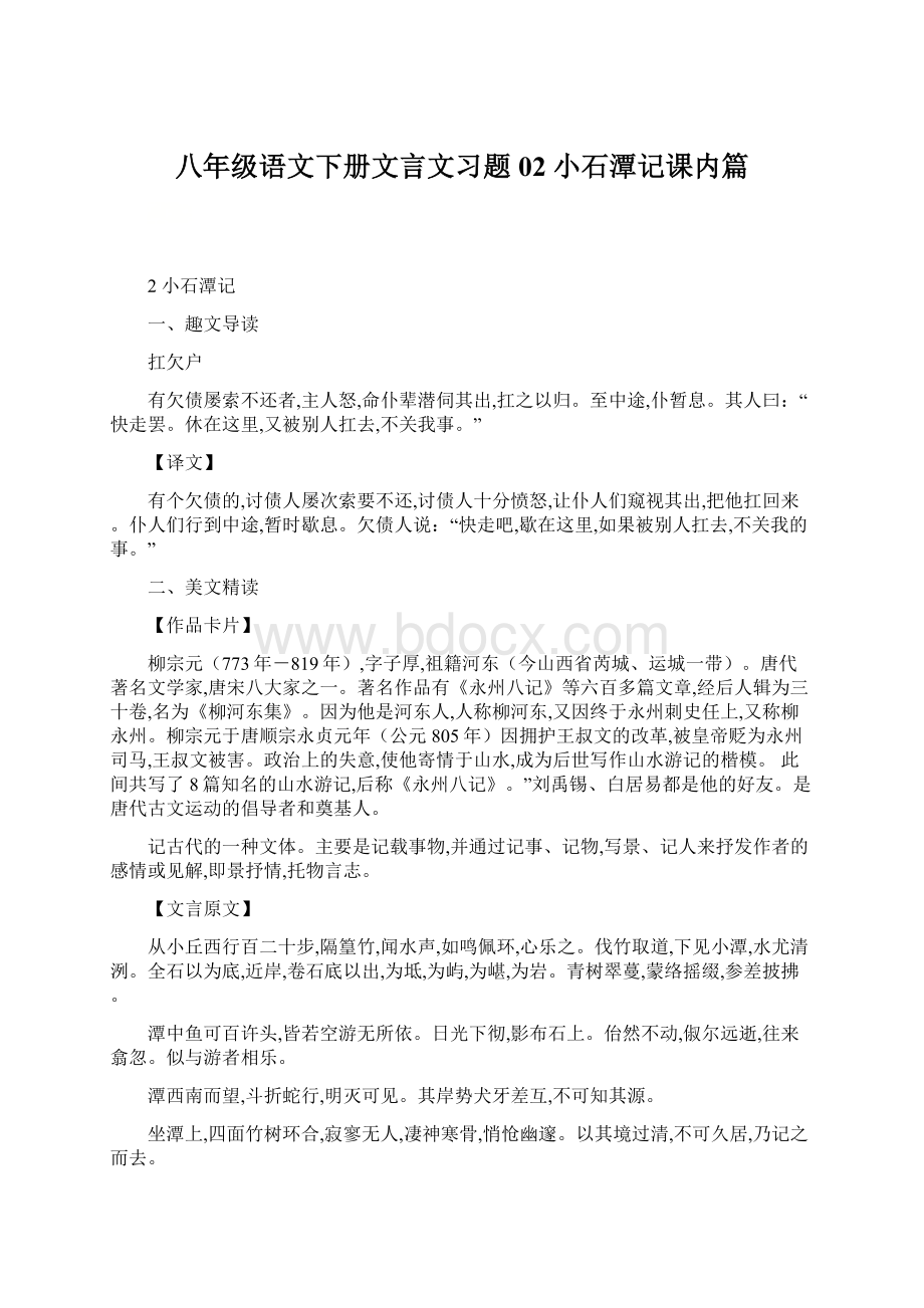 八年级语文下册文言文习题02 小石潭记课内篇.docx