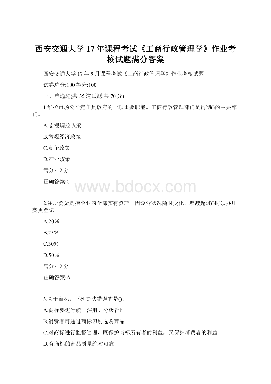 西安交通大学17年课程考试《工商行政管理学》作业考核试题满分答案.docx