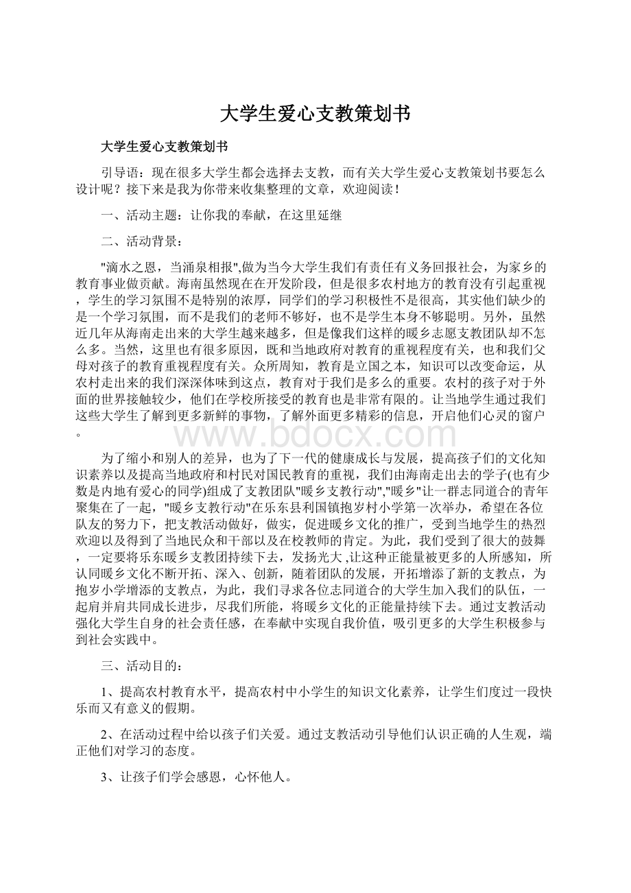 大学生爱心支教策划书Word下载.docx