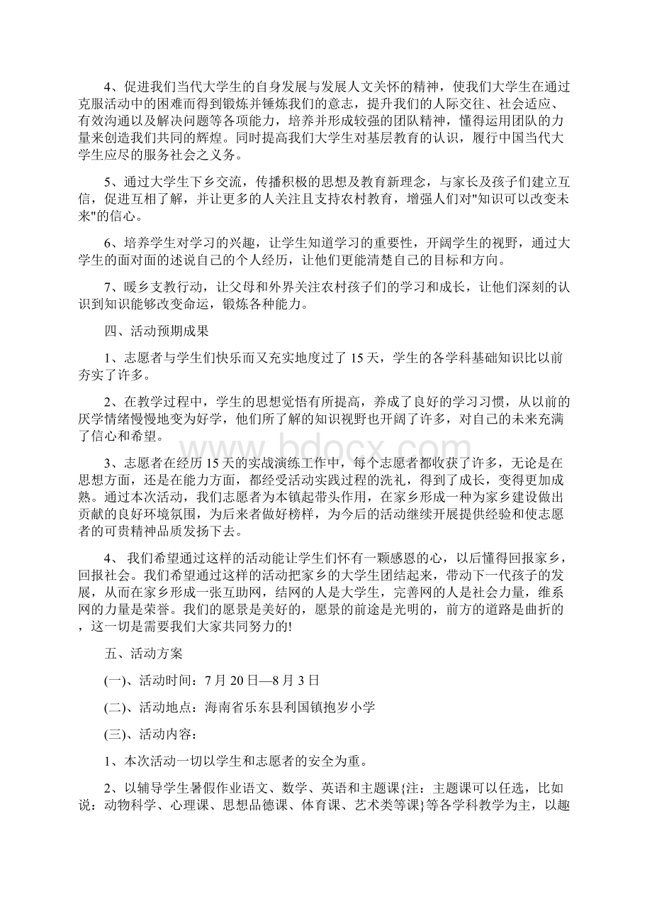 大学生爱心支教策划书.docx_第2页