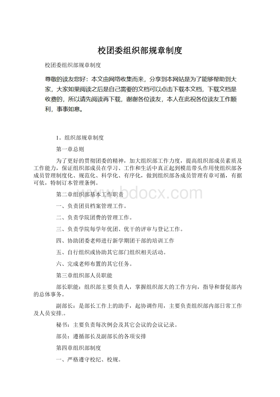 校团委组织部规章制度Word文档格式.docx