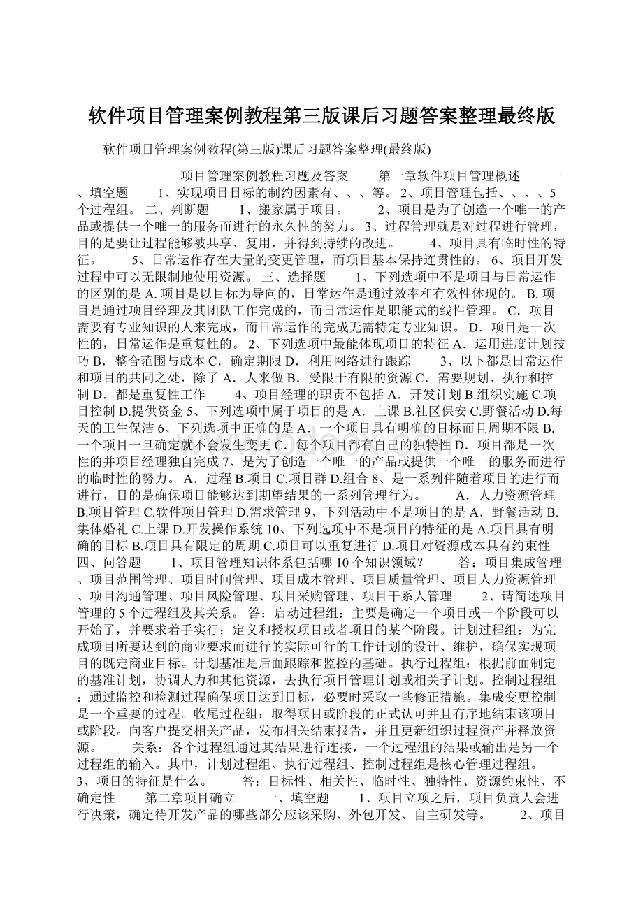 软件项目管理案例教程第三版课后习题答案整理最终版Word下载.docx