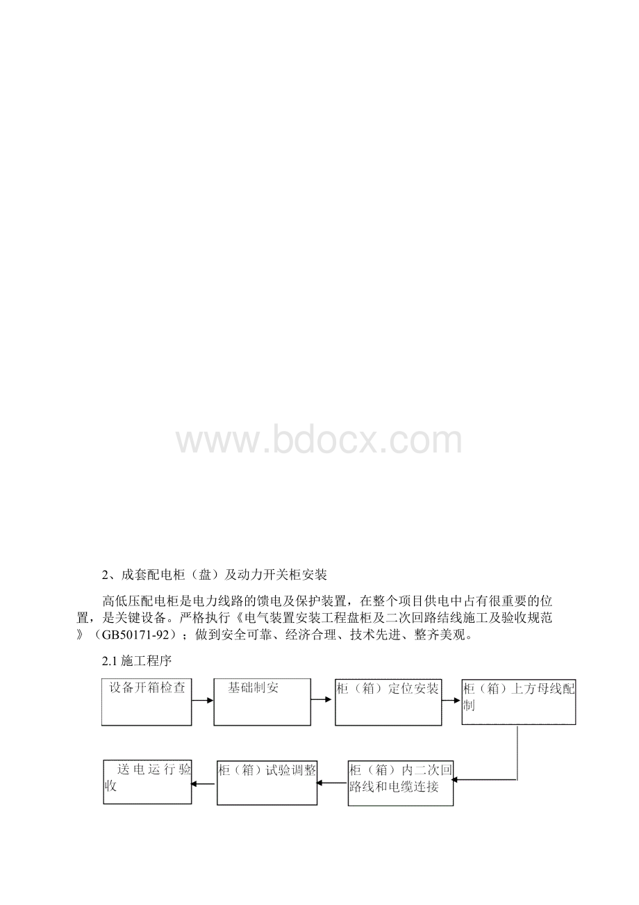 高低压变配电及动力系统安装工艺流程图.docx_第2页