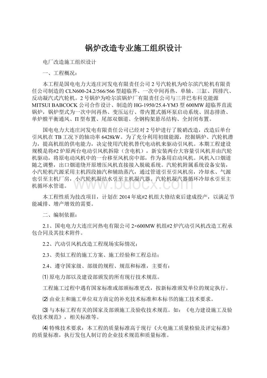 锅炉改造专业施工组织设计.docx