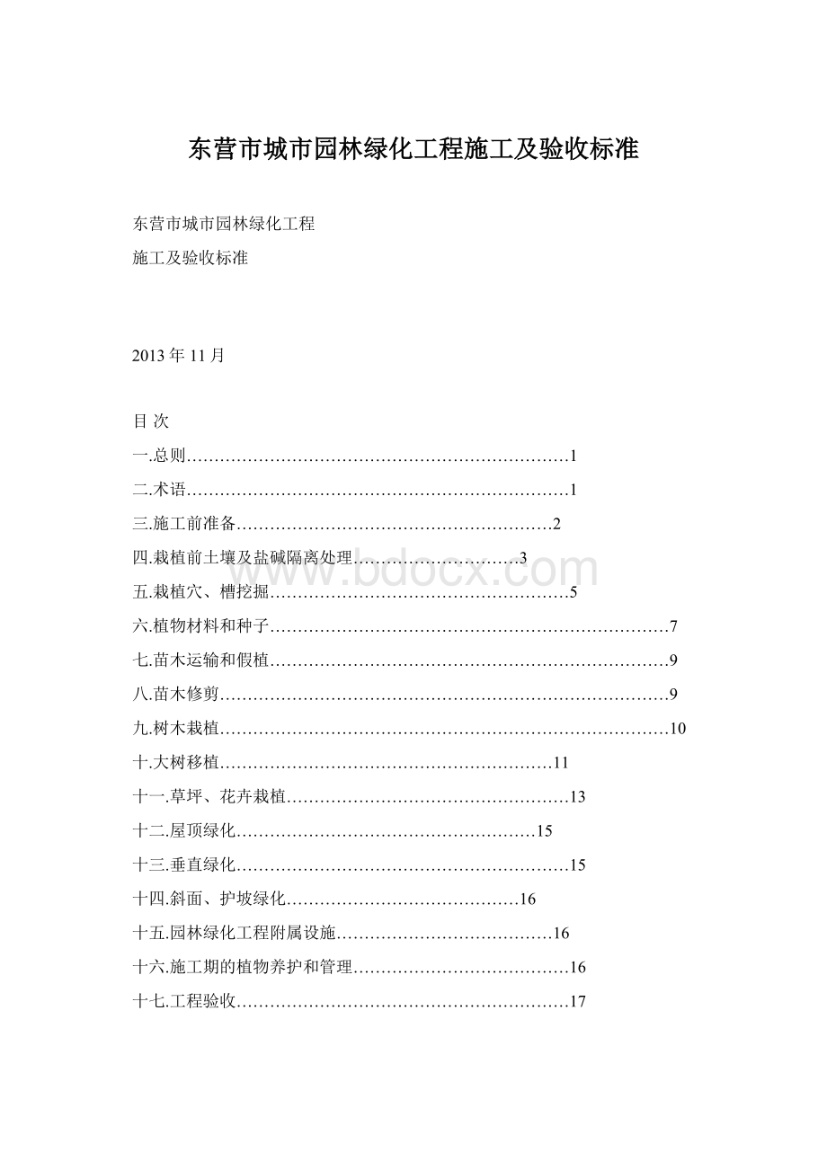 东营市城市园林绿化工程施工及验收标准.docx