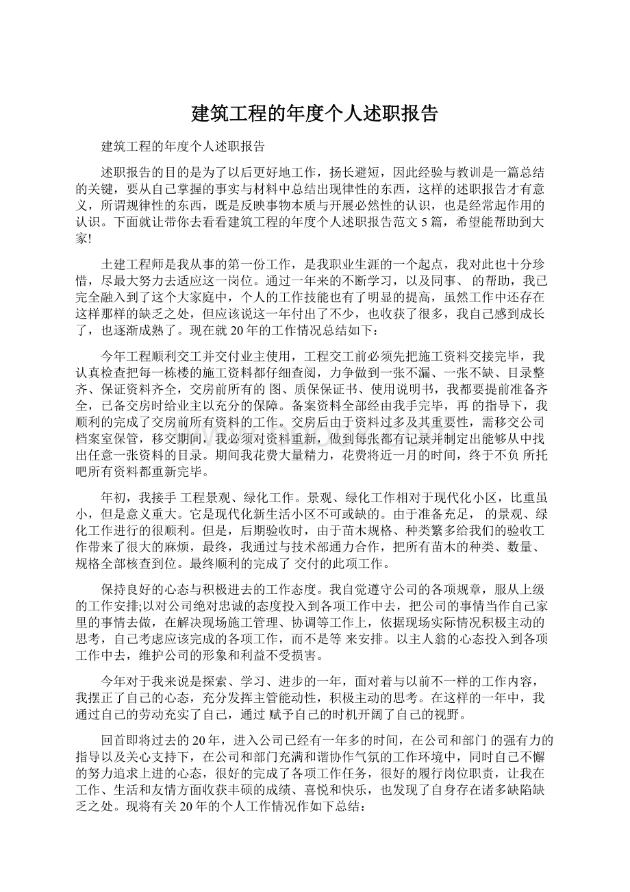 建筑工程的年度个人述职报告.docx