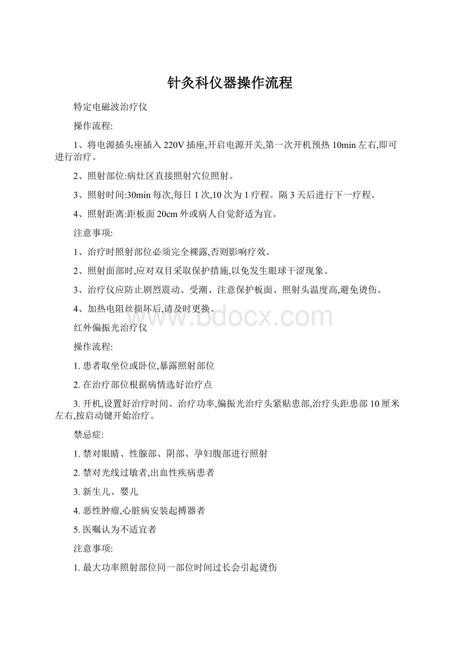 针灸科仪器操作流程Word文件下载.docx_第1页