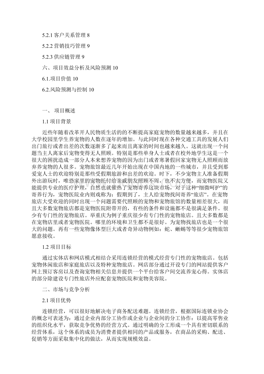 终稿品牌连锁宠物旅店电子商务创业项目商业计划书Word格式.docx_第2页