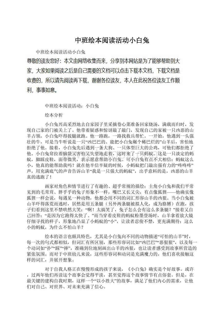 中班绘本阅读活动小白兔Word文档下载推荐.docx