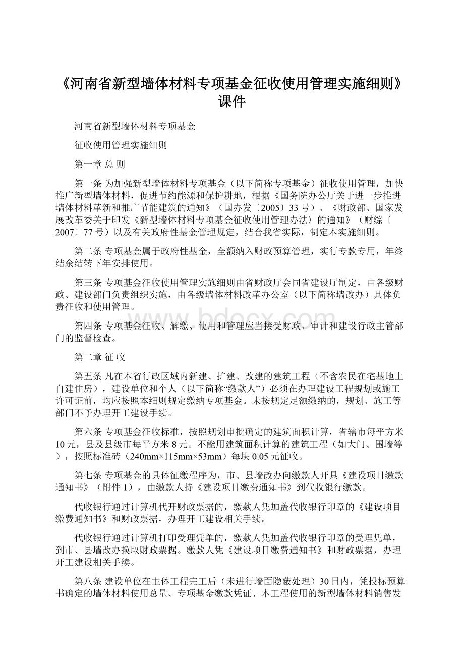 《河南省新型墙体材料专项基金征收使用管理实施细则》课件Word文件下载.docx_第1页