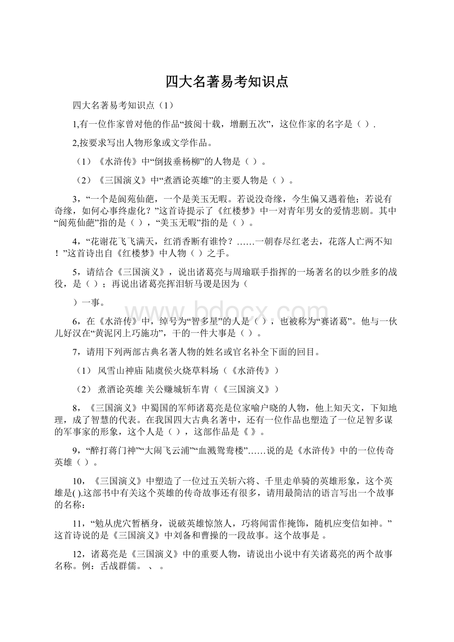 四大名著易考知识点Word下载.docx_第1页