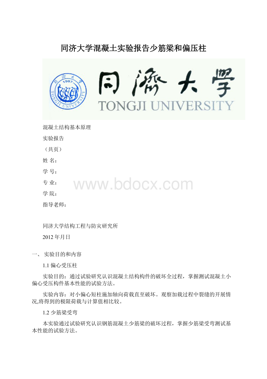 同济大学混凝土实验报告少筋梁和偏压柱.docx