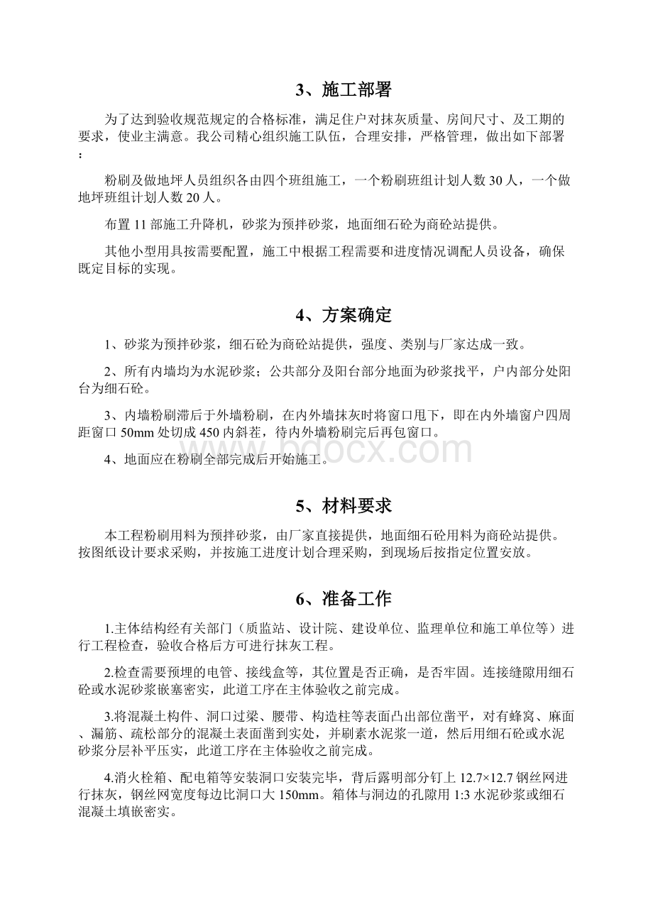 新乡市马小营内外墙粉刷及楼地面施工方案.docx_第3页