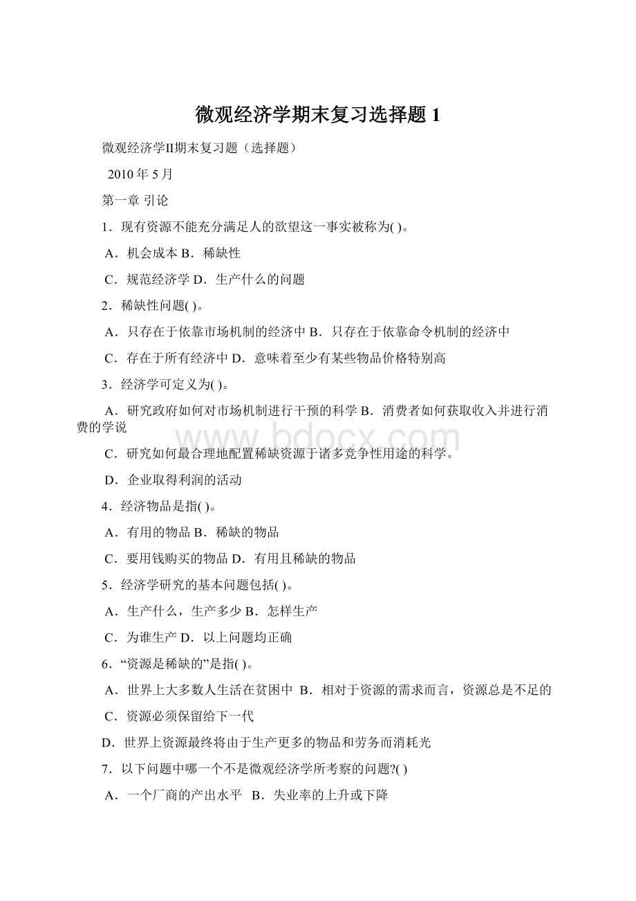 微观经济学期末复习选择题1Word格式文档下载.docx_第1页