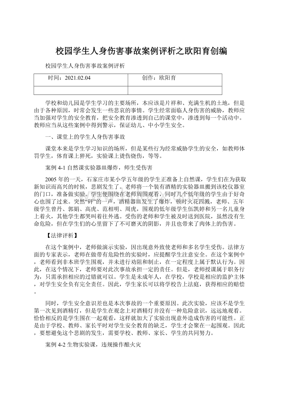 校园学生人身伤害事故案例评析之欧阳育创编Word文档格式.docx