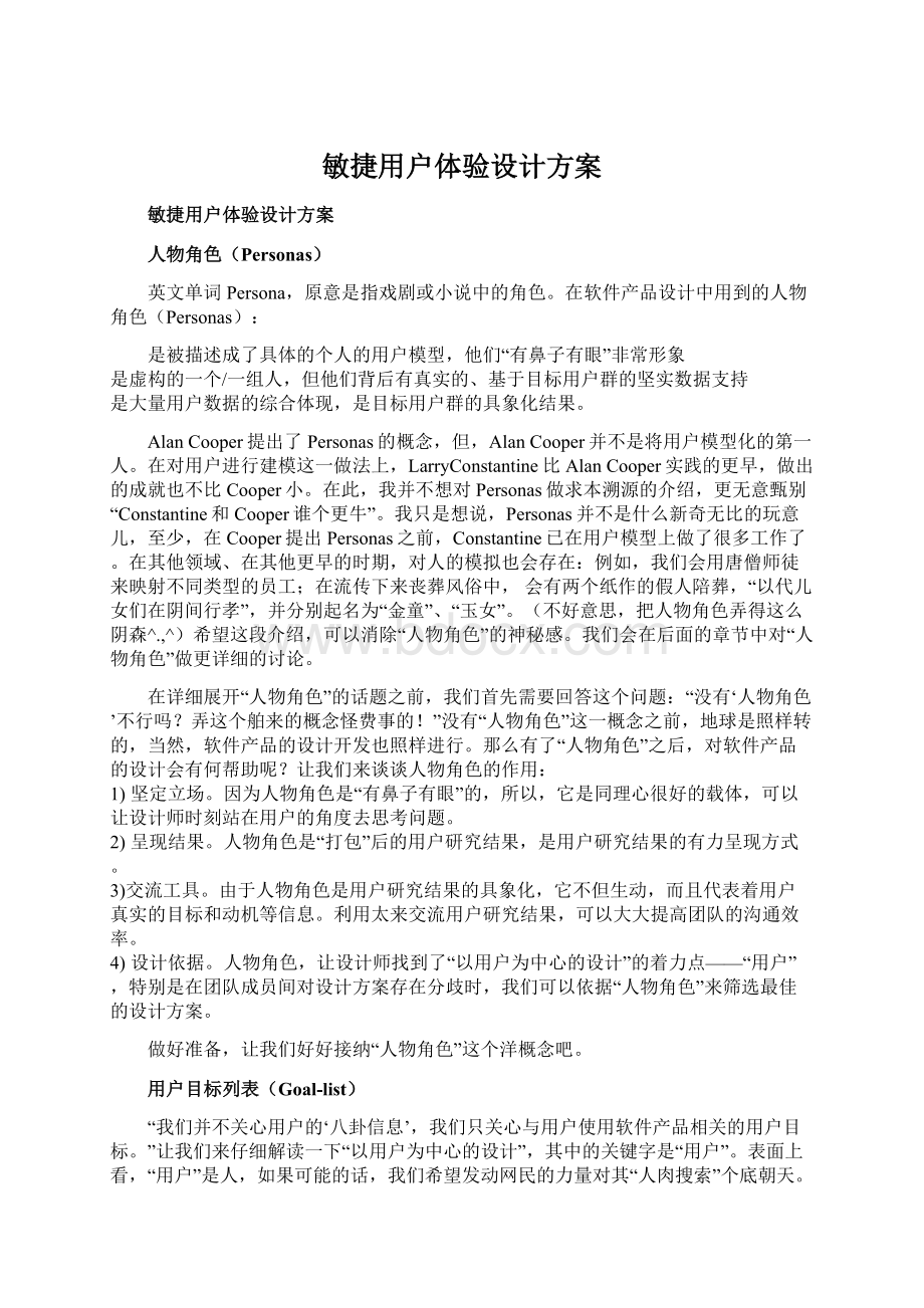 敏捷用户体验设计方案Word格式文档下载.docx