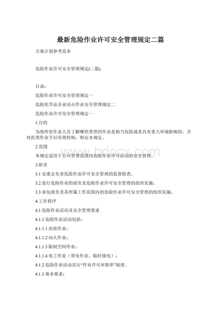 最新危险作业许可安全管理规定二篇.docx