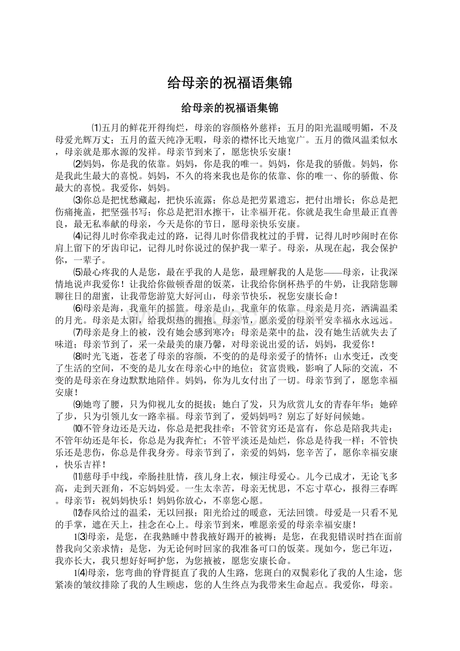 给母亲的祝福语集锦Word文档下载推荐.docx_第1页