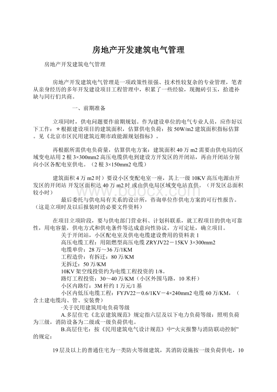 房地产开发建筑电气管理.docx