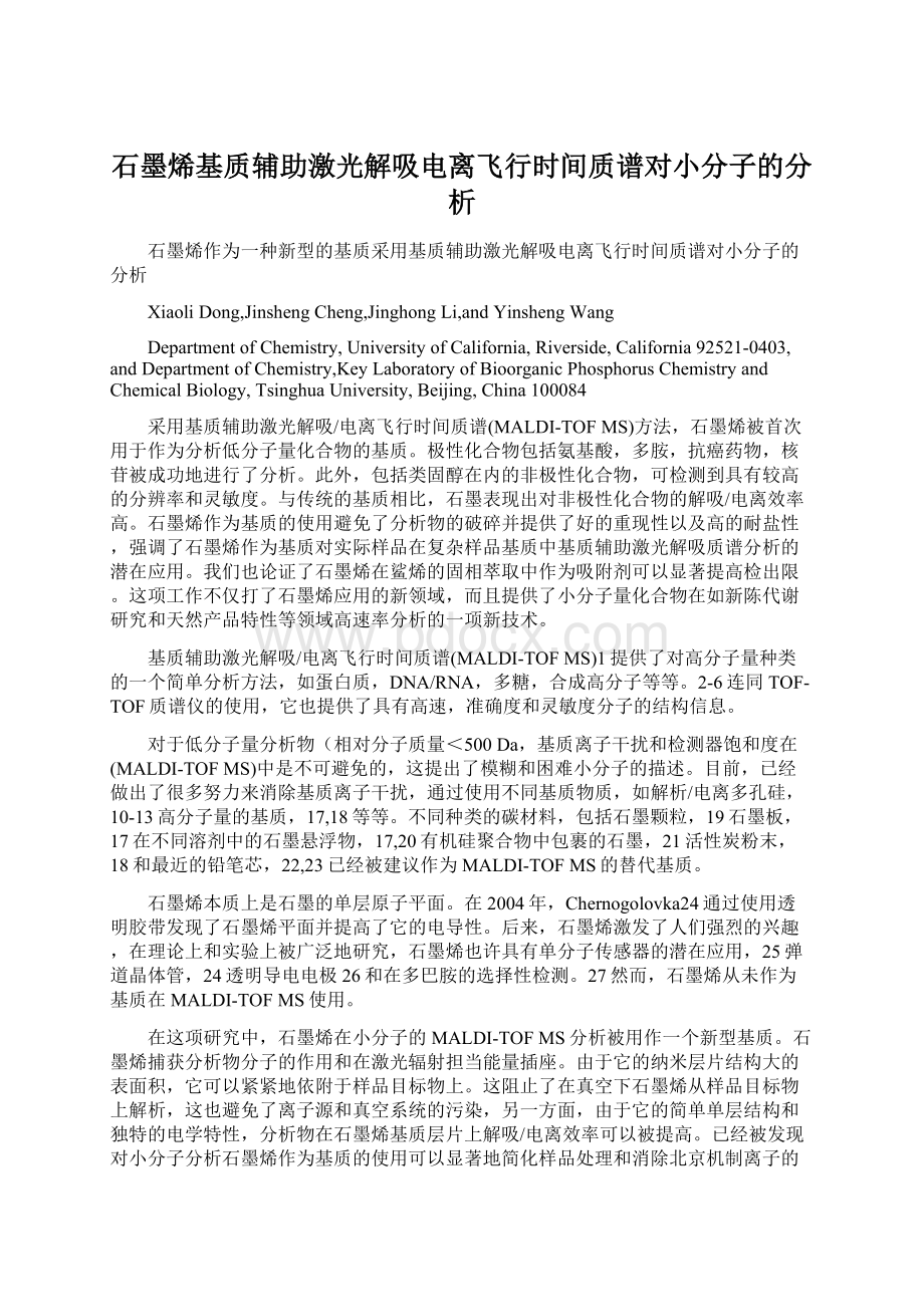 石墨烯基质辅助激光解吸电离飞行时间质谱对小分子的分析.docx_第1页