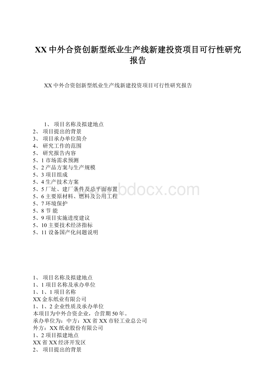 XX中外合资创新型纸业生产线新建投资项目可行性研究报告.docx_第1页