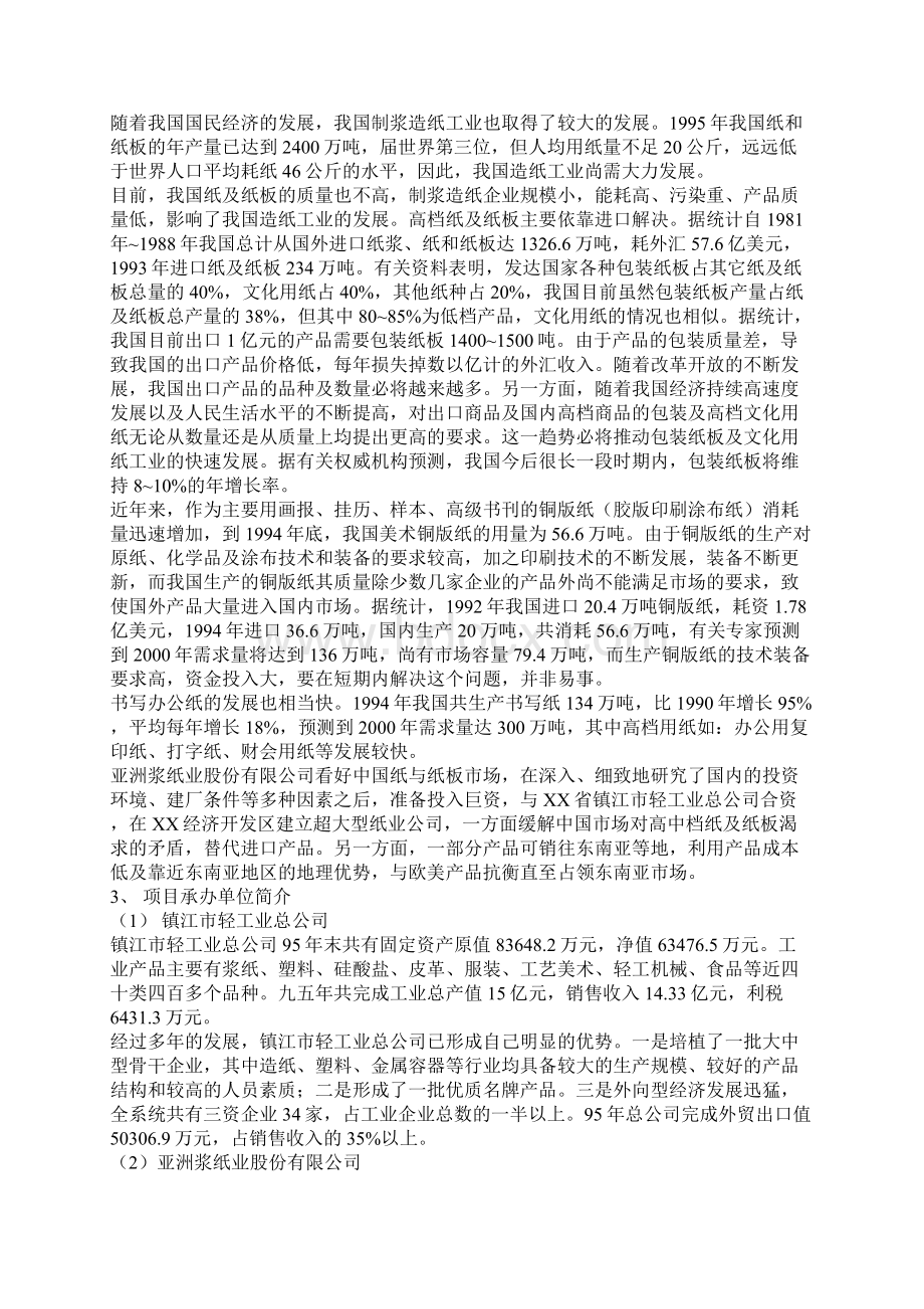 XX中外合资创新型纸业生产线新建投资项目可行性研究报告.docx_第2页