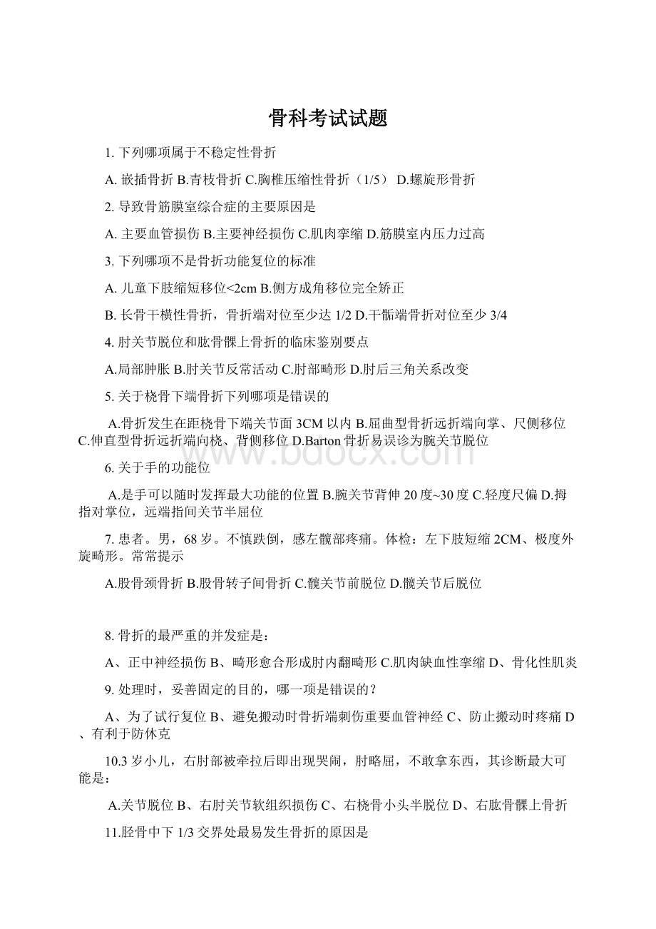 骨科考试试题Word文件下载.docx