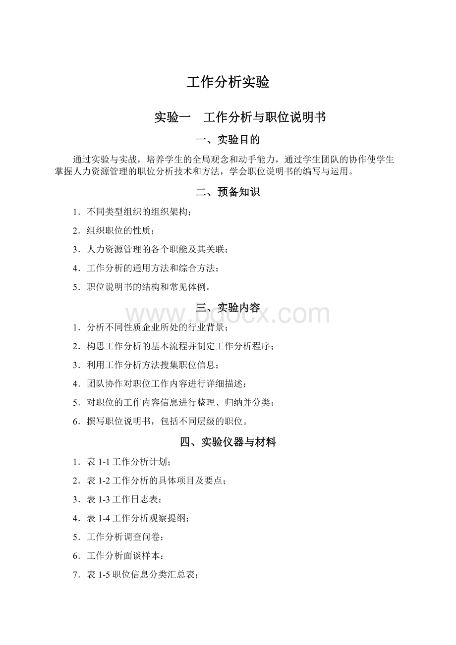 工作分析实验文档格式.docx_第1页