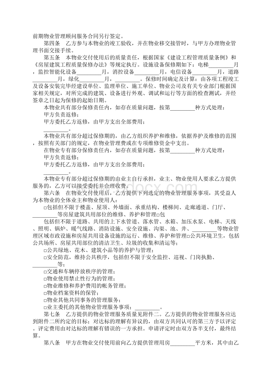 委托合同xx市前期物业管理委托合同 2.docx_第2页