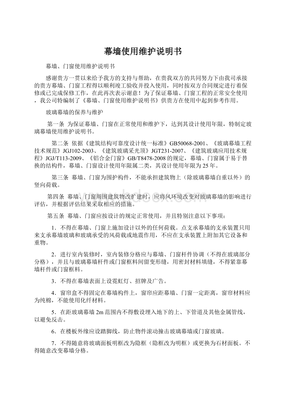 幕墙使用维护说明书.docx_第1页