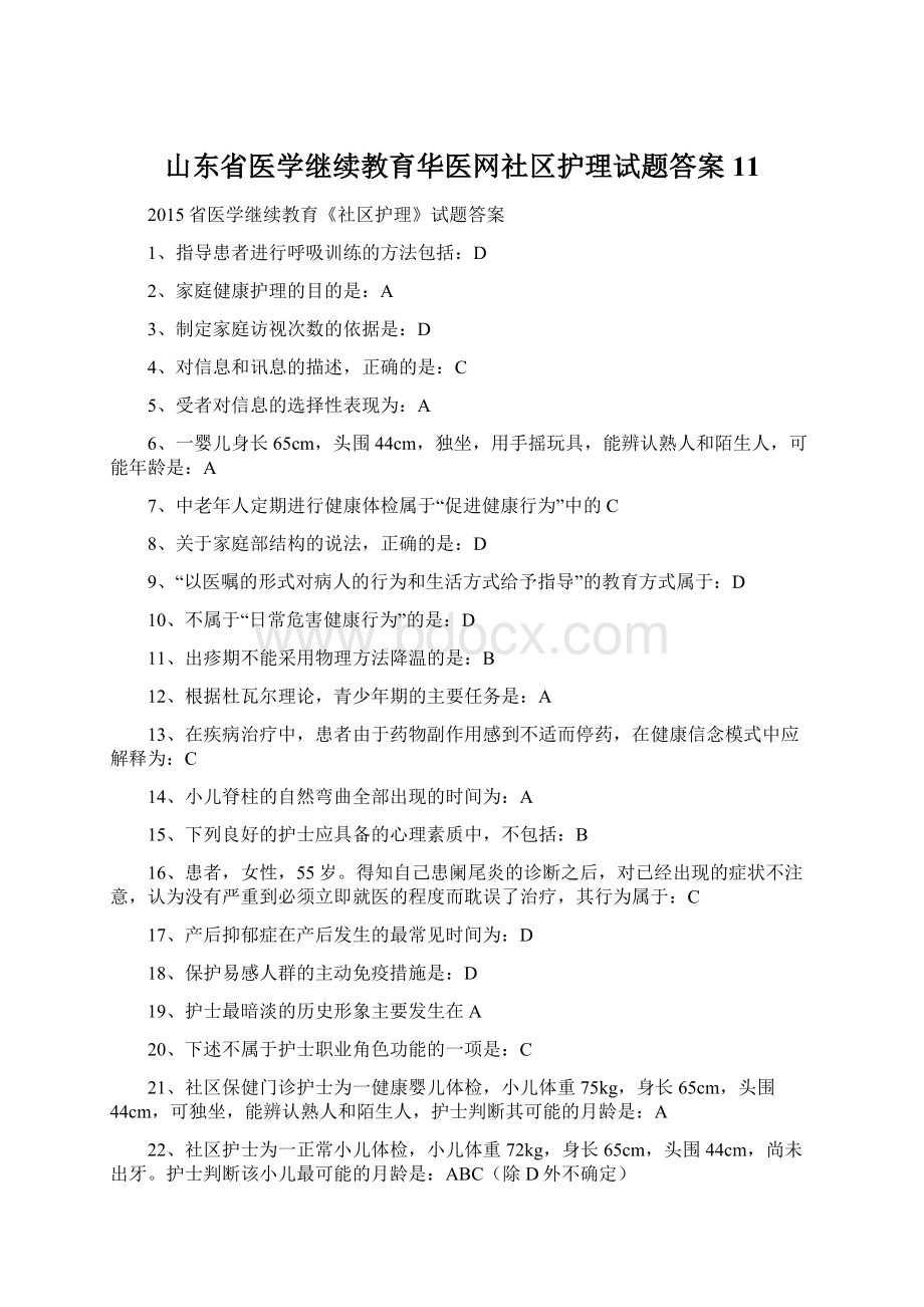 山东省医学继续教育华医网社区护理试题答案11Word下载.docx_第1页