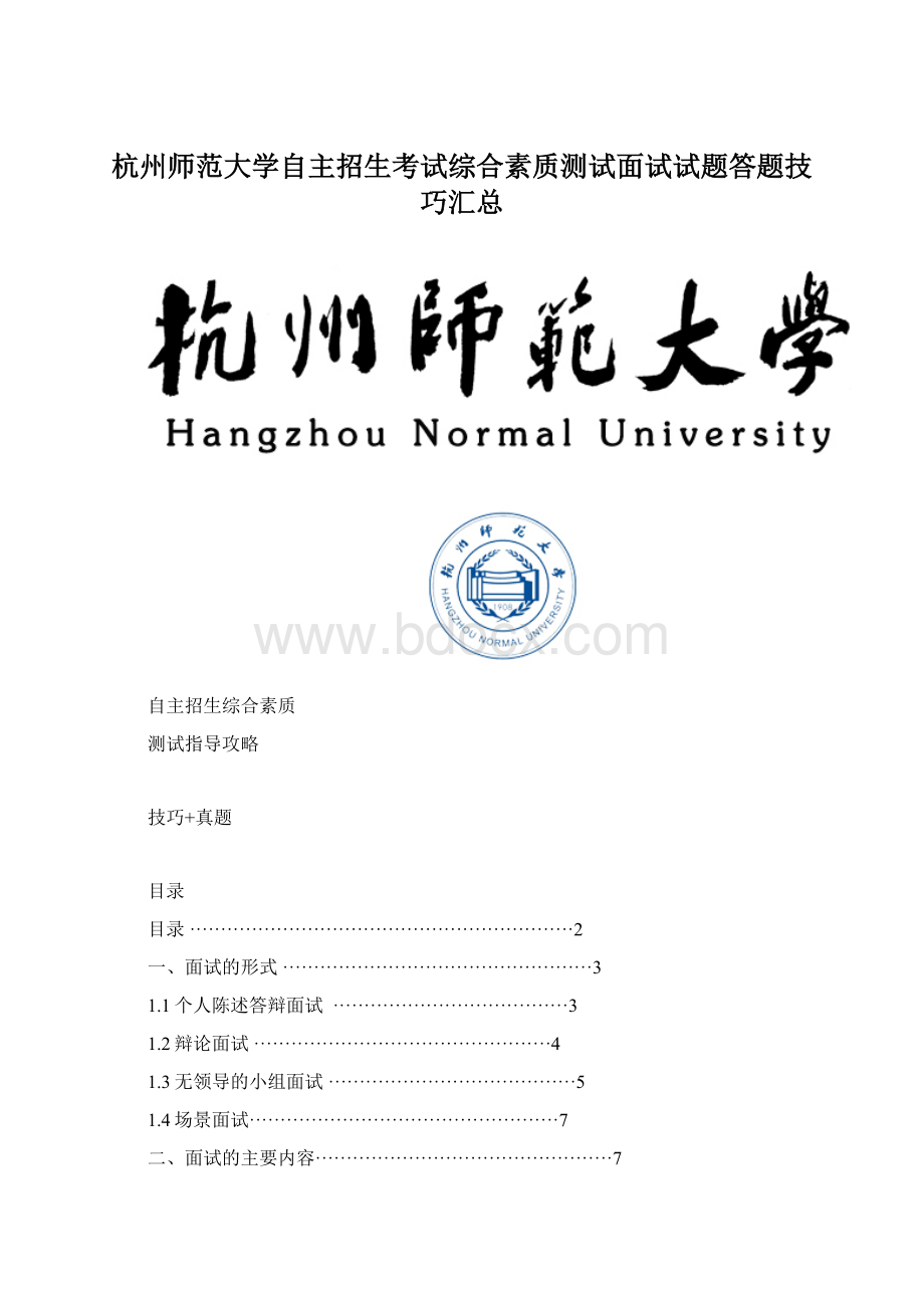 杭州师范大学自主招生考试综合素质测试面试试题答题技巧汇总.docx_第1页