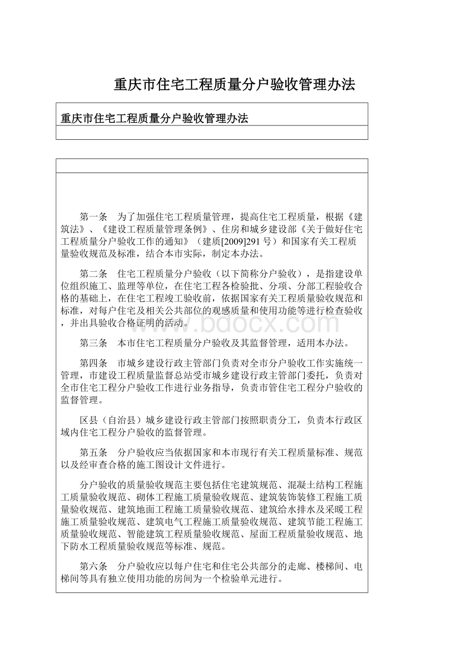 重庆市住宅工程质量分户验收管理办法.docx