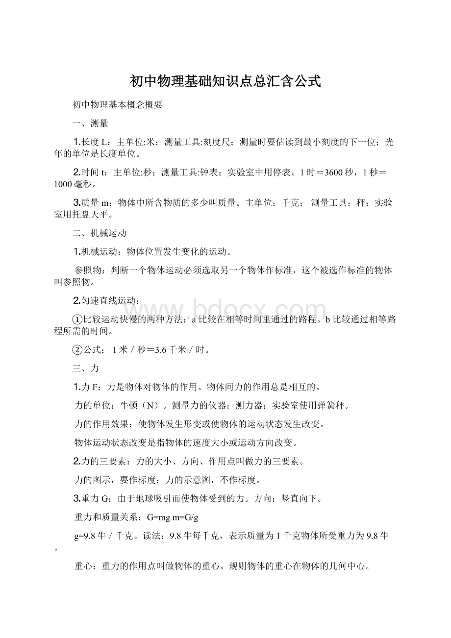 初中物理基础知识点总汇含公式Word文档下载推荐.docx