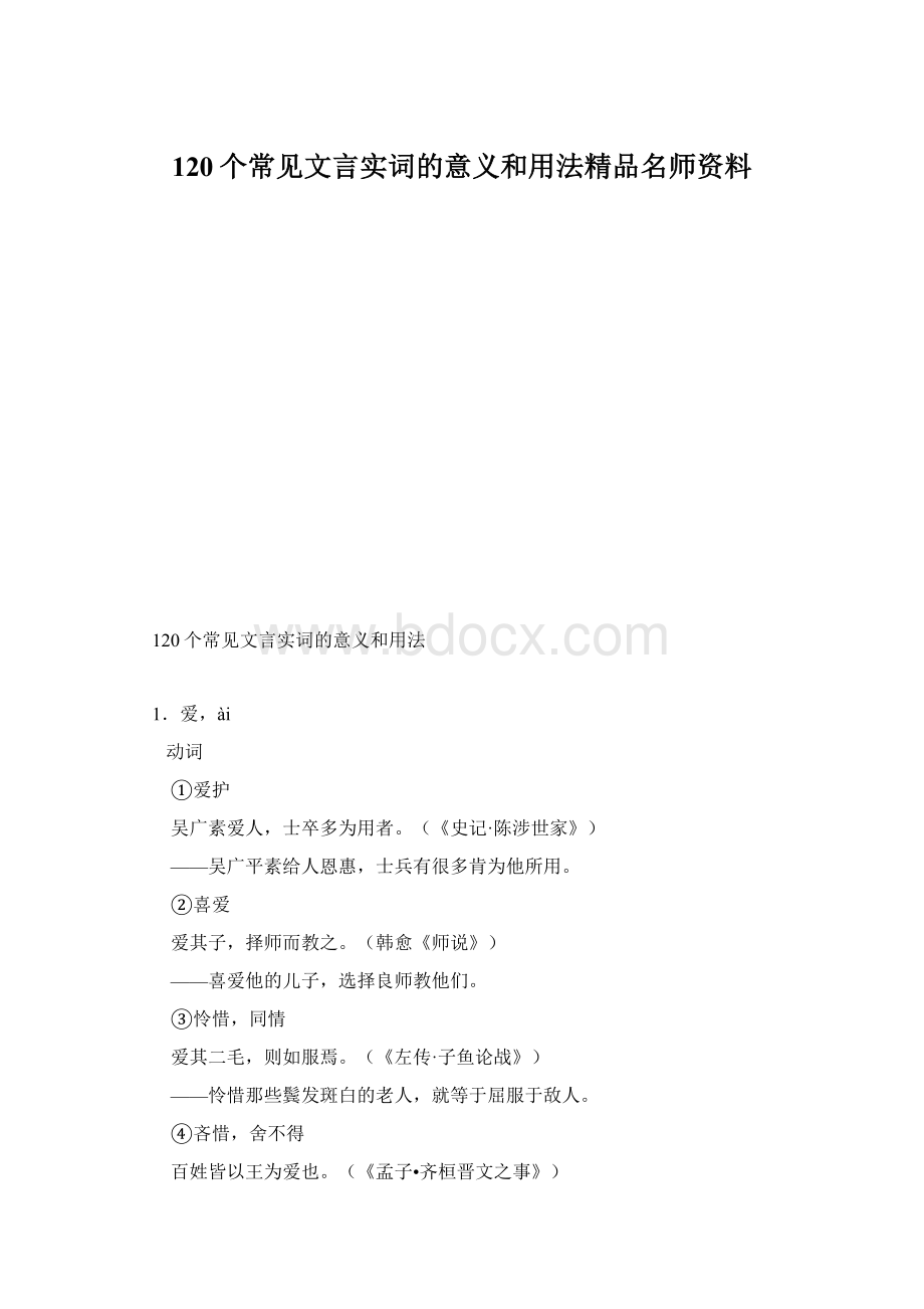 120个常见文言实词的意义和用法精品名师资料文档格式.docx_第1页