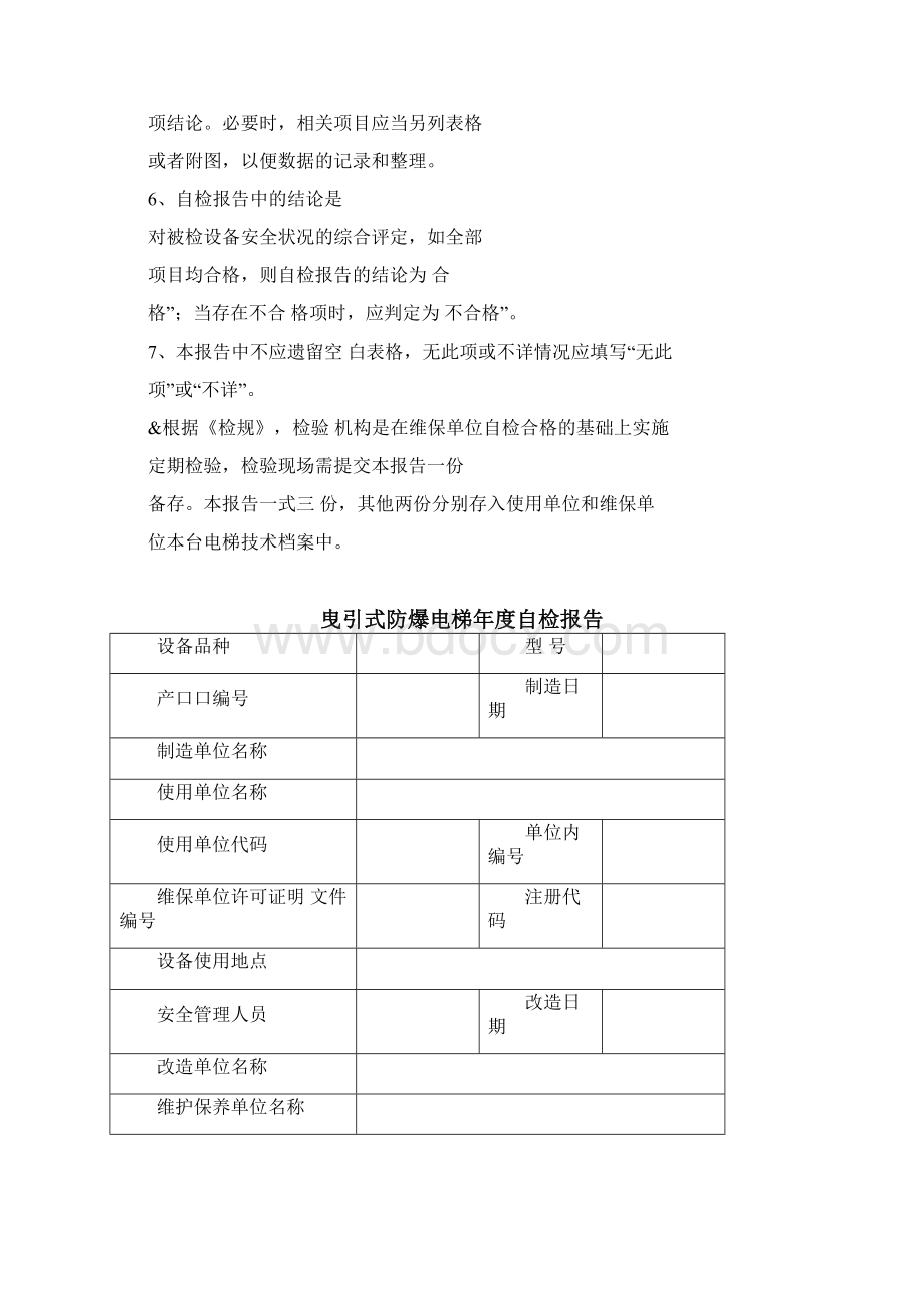 曳引式防爆电梯自检报告Word格式.docx_第2页