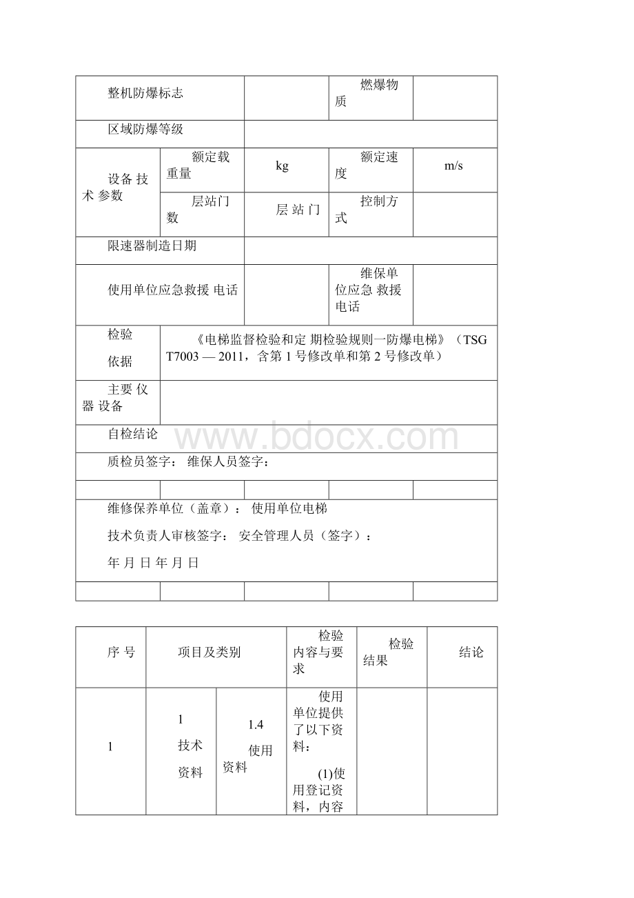 曳引式防爆电梯自检报告Word格式.docx_第3页