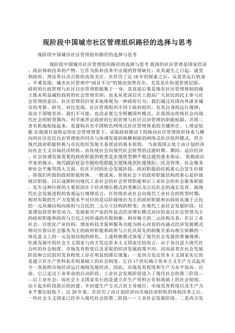 现阶段中国城市社区管理组织路径的选择与思考Word文档下载推荐.docx_第1页
