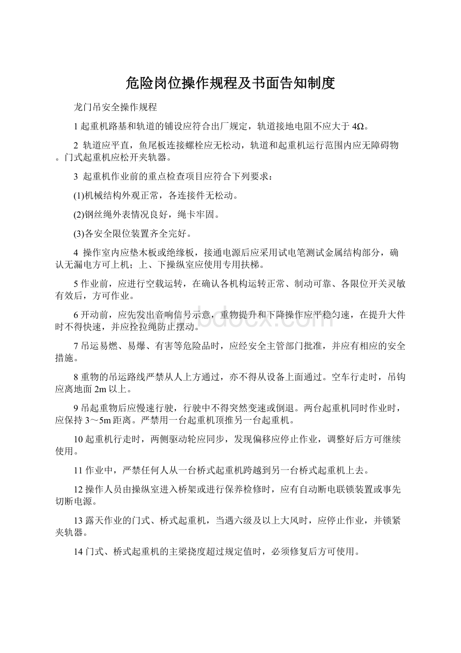 危险岗位操作规程及书面告知制度.docx